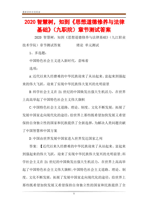 2020智慧树,知到《思想道德修养与法律基础》(九职院)章节测试答案