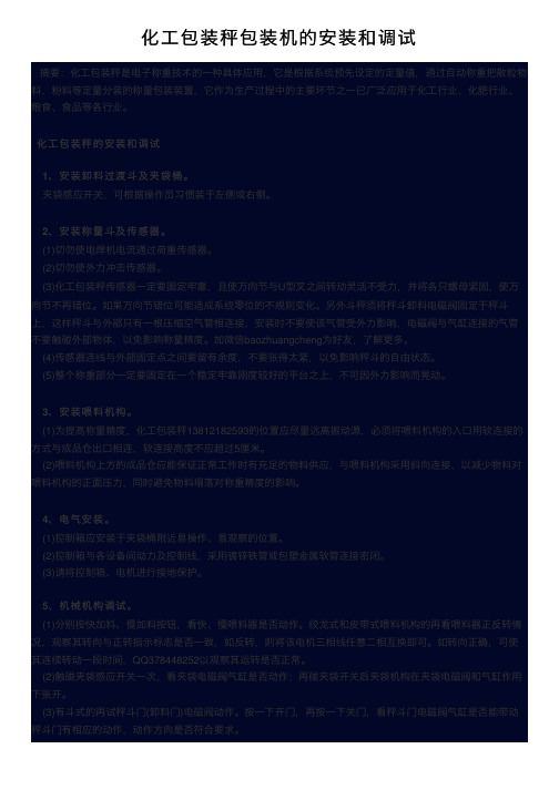 化工包装秤包装机的安装和调试