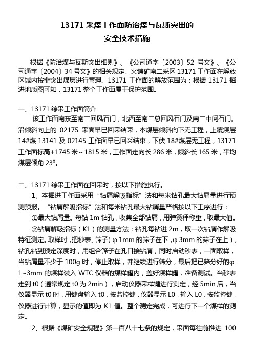 13171综采工作面防突安全技术措施