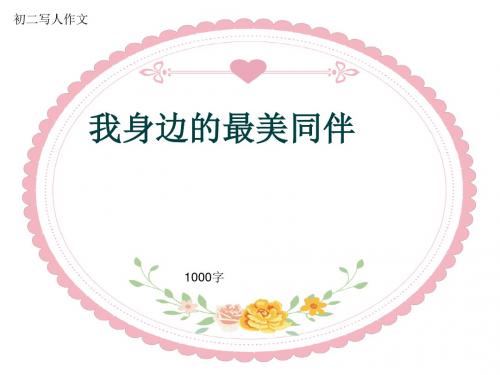 初二写人作文《我身边的最美同伴》1000字(共12页PPT)