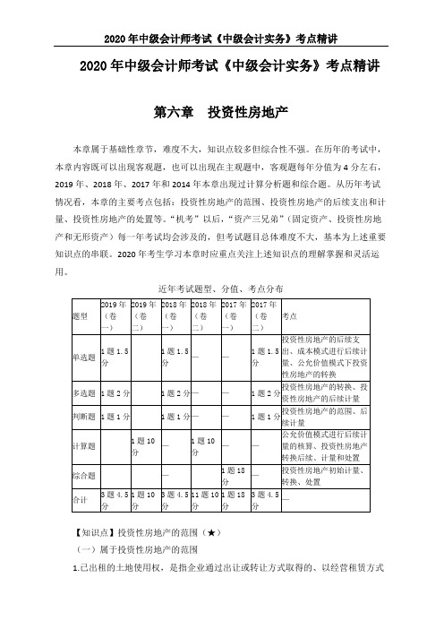 2020年中级会计师考试《中级会计实务》考点精讲 --第六章 投资性房地产