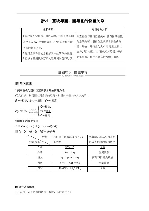 2020版高考数学(文)新增分大一轮人教通用版讲义：第九章 平面解析几何9.4 含解析