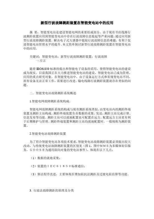 新型行波故障测距装置在智能变电站中的应用