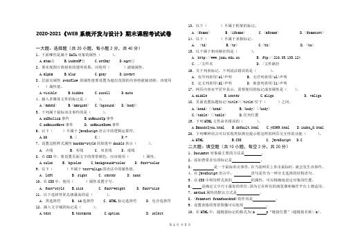 2020-2021《WEB系统开发与设计》期末课程考试试卷