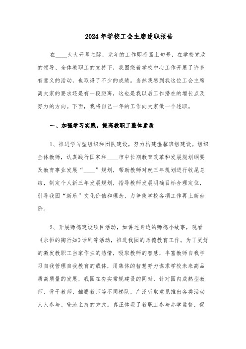 2024年学校工会主席述职报告(十篇)
