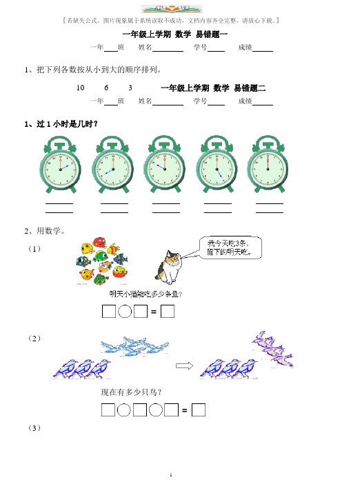 人教版一年级数学上册易错题4套.doc