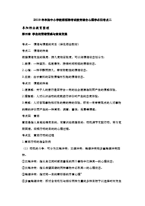 2019阜阳中小学教师招聘考试教育综合心理学必记考点二