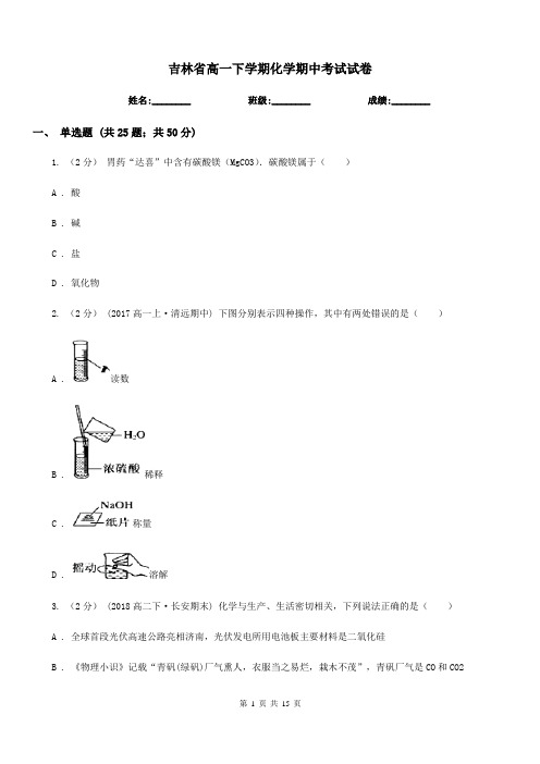 吉林省高一下学期化学期中考试试卷