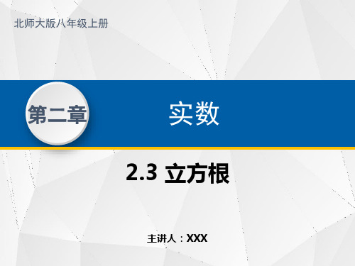 初中数学北师版八年级上册《2.3立方根》PPT课件(示范文本)