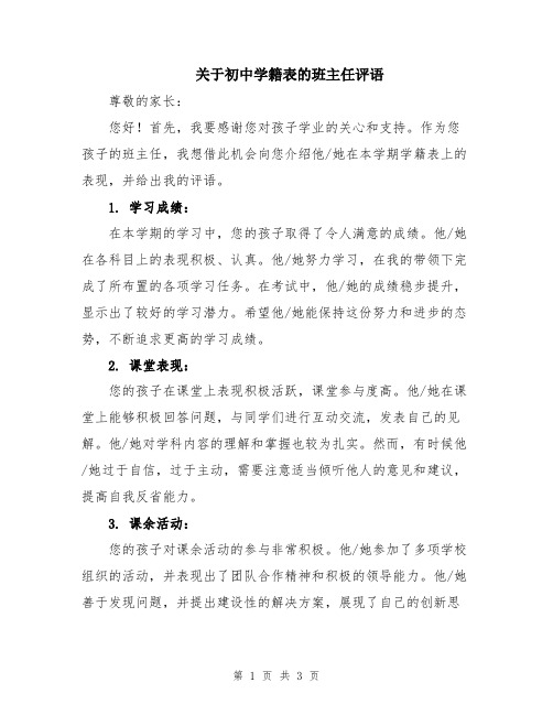 关于初中学籍表的班主任评语