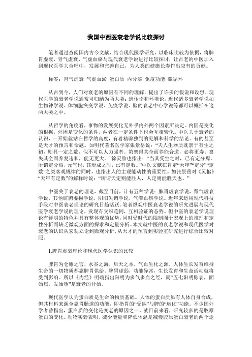 我国中西医衰老学说比较探讨