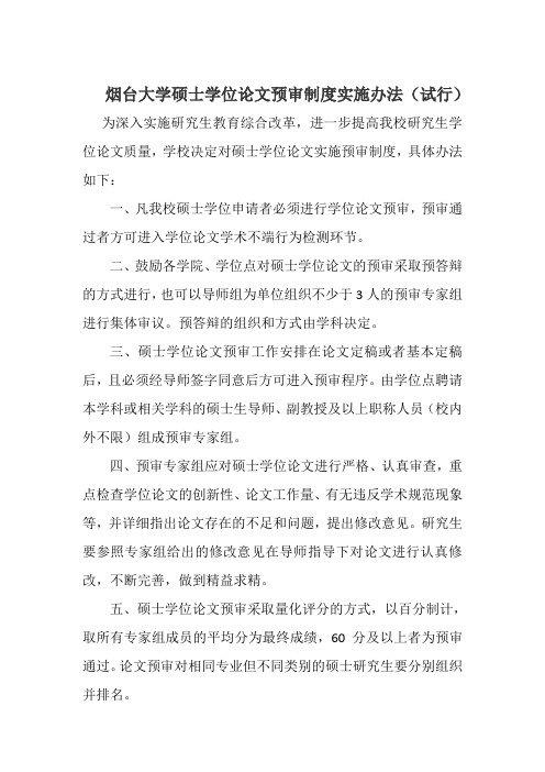 烟台大学硕士学位论文预审制度实施办法试行