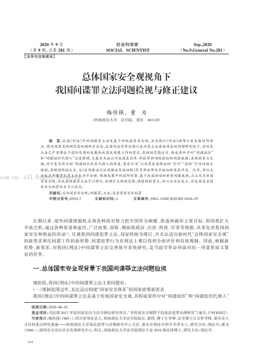 总体国家安全观视角下我国间谍罪立法问题检视与修正建议