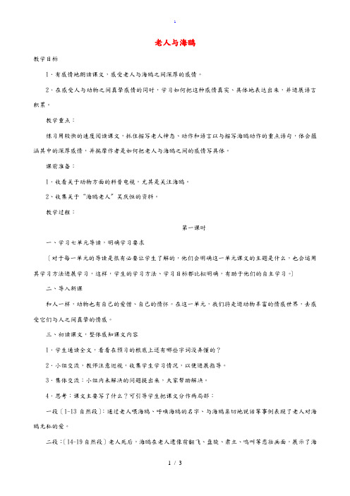 六年级语文上册 21《老人与海鸥》教学设计 人教版 教案