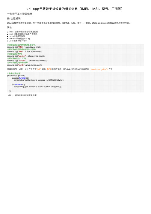 uni-app于获取手机设备的相关信息（IMEI、IMSI、型号、厂商等）