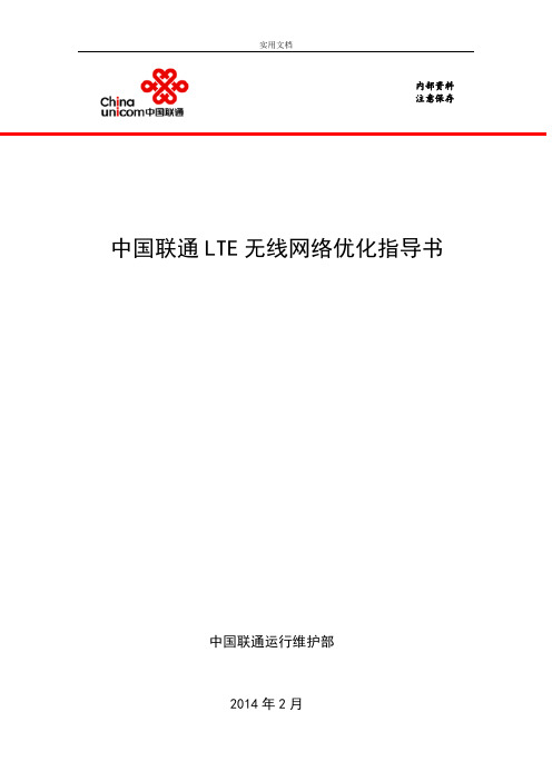 中国联通LTE无线网络工程优化指导书