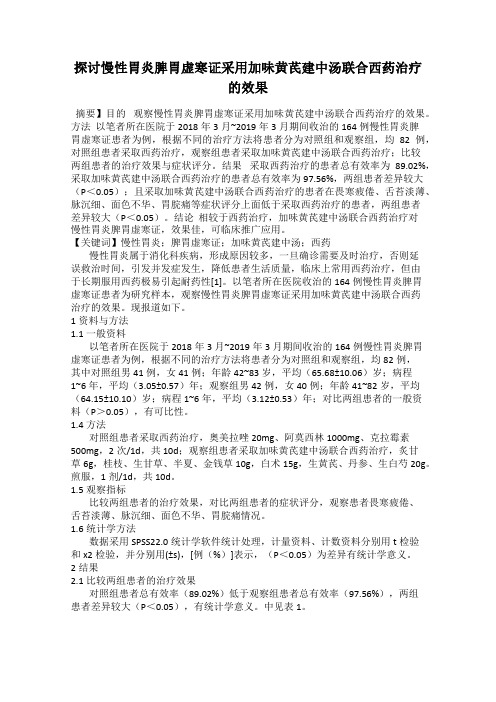 探讨慢性胃炎脾胃虚寒证采用加味黄芪建中汤联合西药治疗的效果