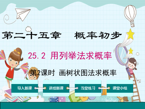 《画树状图求概率》课件精品 (公开课)2022年数学PPT