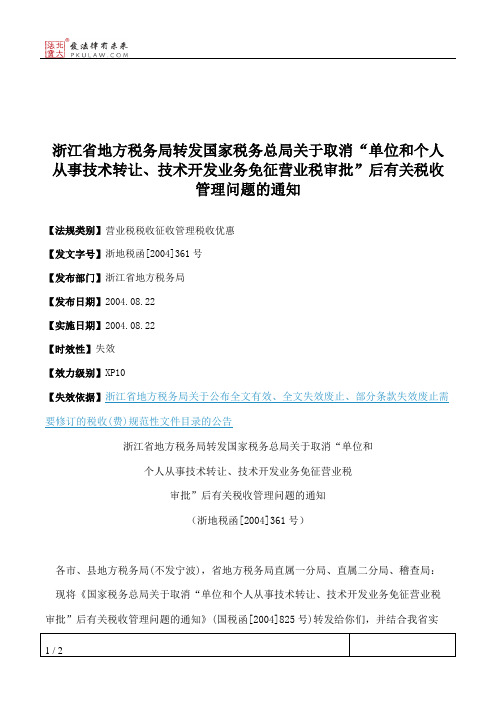 浙江省地方税务局转发国家税务总局关于取消“单位和个人从事技术