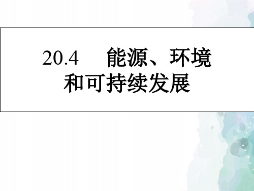 粤沪版-物理-九年级下册-九下20.4能源、环境与可持续发展课件2