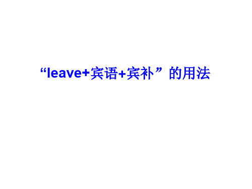 leave-复合宾语