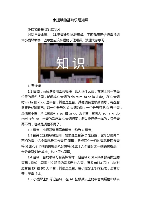 小提琴的基础乐理知识