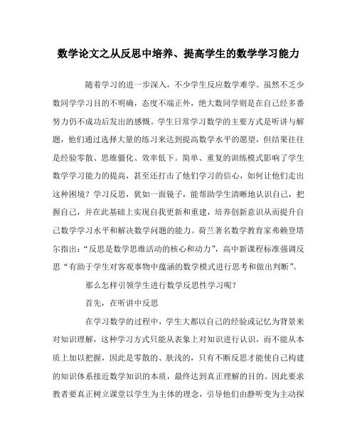 数学(心得)之从反思中培养、提高学生的数学学习能力