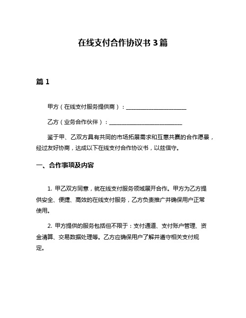 在线支付合作协议书3篇