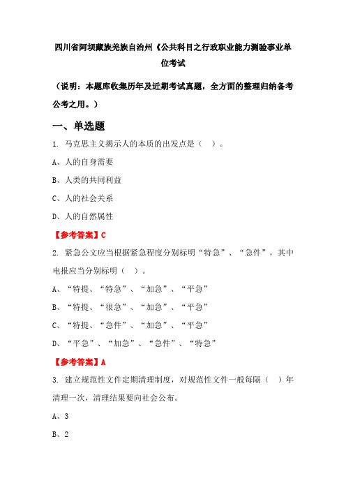 四川省阿坝藏族羌族自治州《公共科目之行政职业能力测验事业单位国考真题