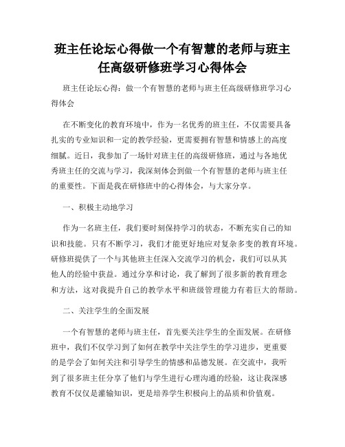 班主任论坛心得做一个有智慧的老师与班主任高级研修班学习心得体会