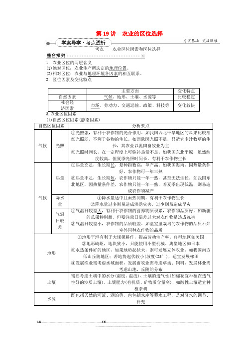 高考地理总复习 第八章 第19讲 农业的区位选择学案#.(优选)