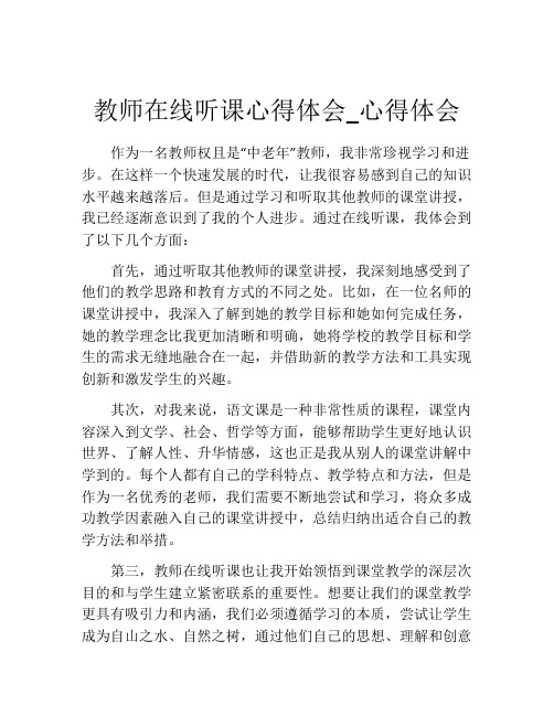 教师在线听课心得体会_心得体会