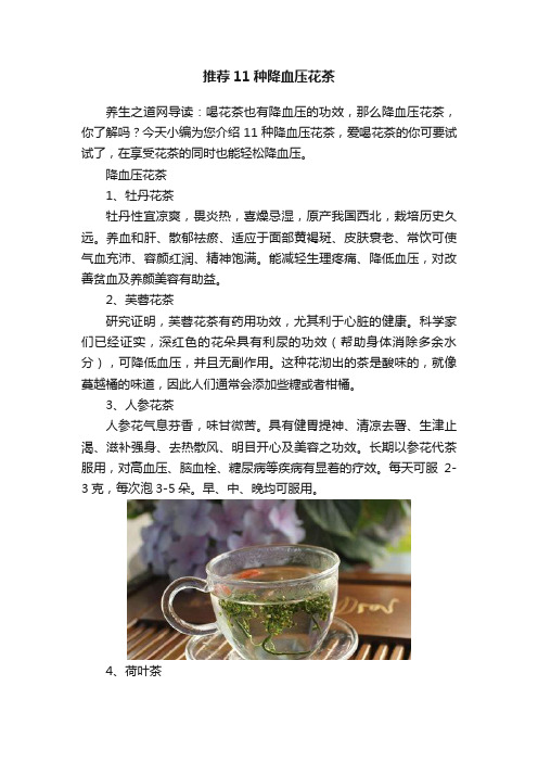 推荐11种降血压花茶