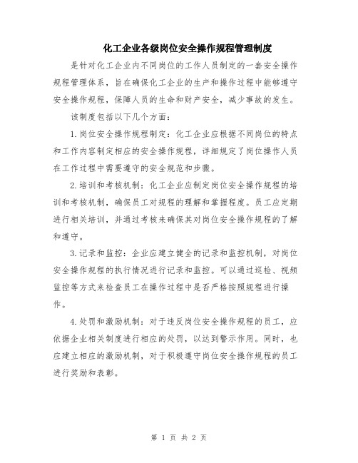 化工企业各级岗位安全操作规程管理制度