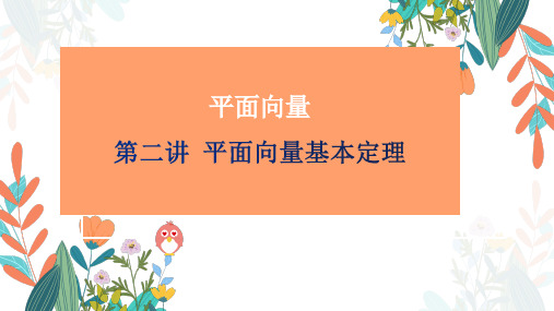 高考数学专题复习《平面向量基本定理》知识梳理及典型例题讲解课件(含答案)