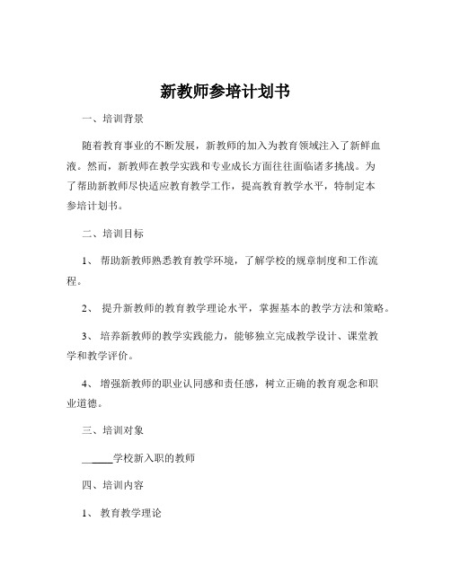 新教师参培计划书