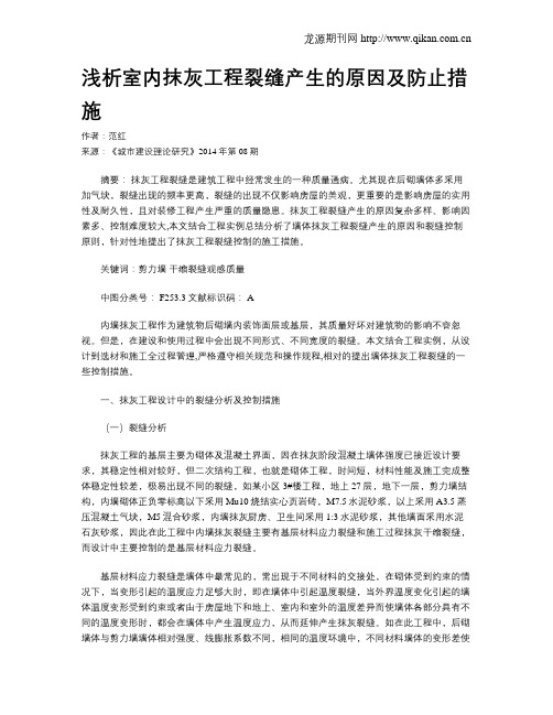 浅析室内抹灰工程裂缝产生的原因及防止措施