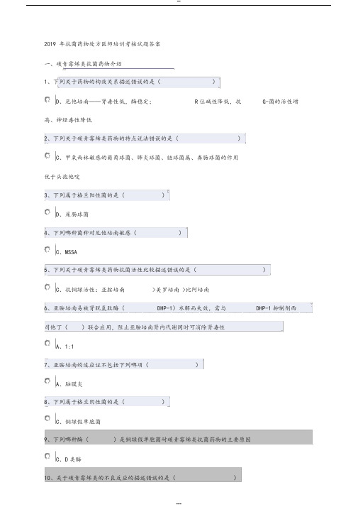 2019年抗菌药物处方医师培训考核试题答案