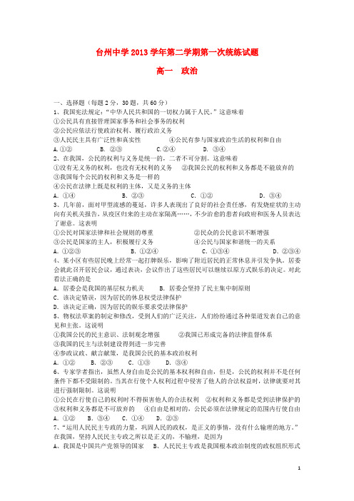 浙江省台州中学2013-2014学年高一政治下学期第一次统练试题新人教版
