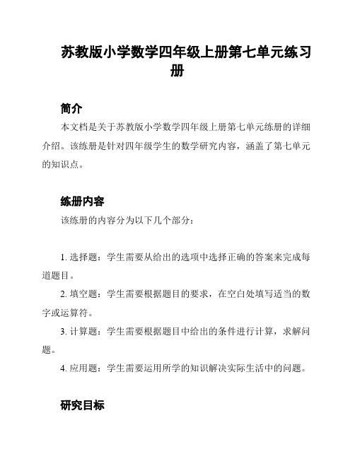 苏教版小学数学四年级上册第七单元练习册