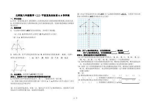 北师大版八年级数学上册第三章3.3平面直角坐标系3.3导学案