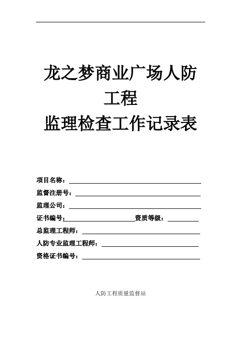 人防工程平行检验记录表