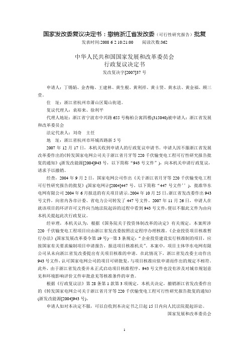 国家发改委复议决定书：撤销浙江省发改委(可行性研究报告)批复(2008年6月2日)