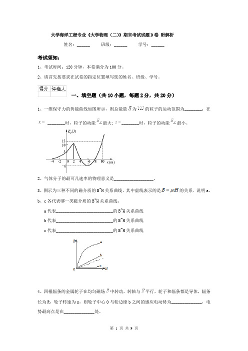 大学海洋工程专业《大学物理（二）》期末考试试题D卷 附解析