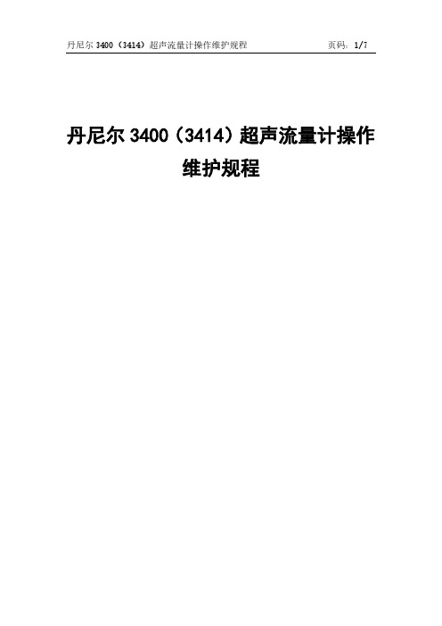 丹尼尔3400(3414)超声流量计操作维护规程