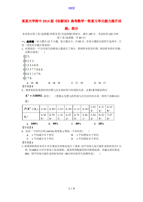 【创新设】内蒙古大学附中2014版高考数学一轮复习 统计单元能力提升训练