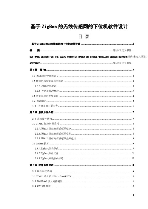 基于ZigBee的无线传感网的下位机软件毕业设计