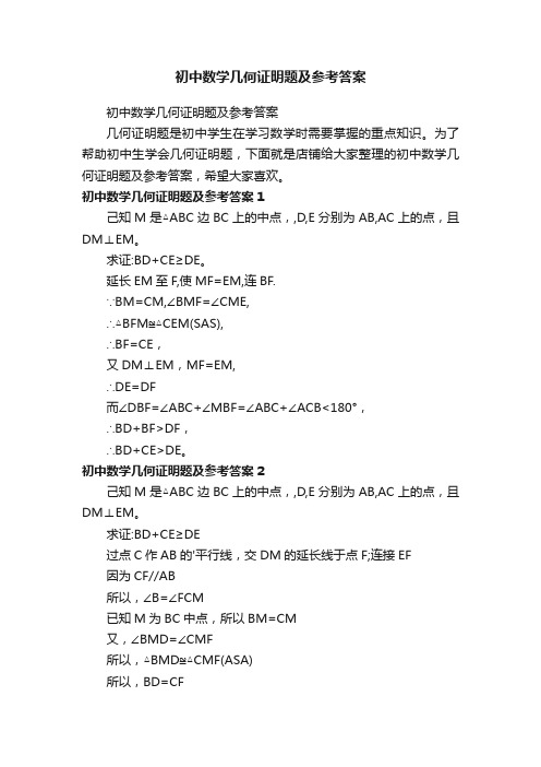 初中数学几何证明题及参考答案