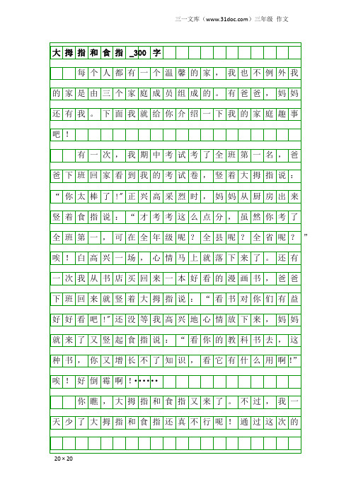 三年级作文：大拇指和食指_300字