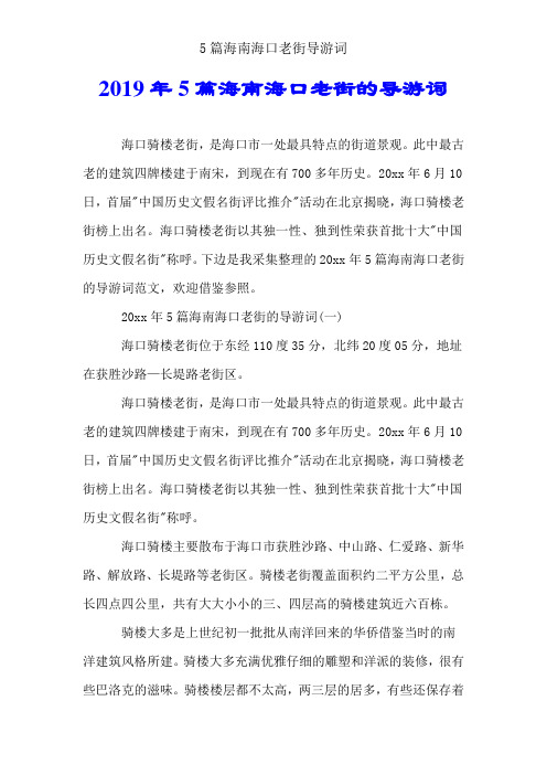 5篇海南海口老街导游词